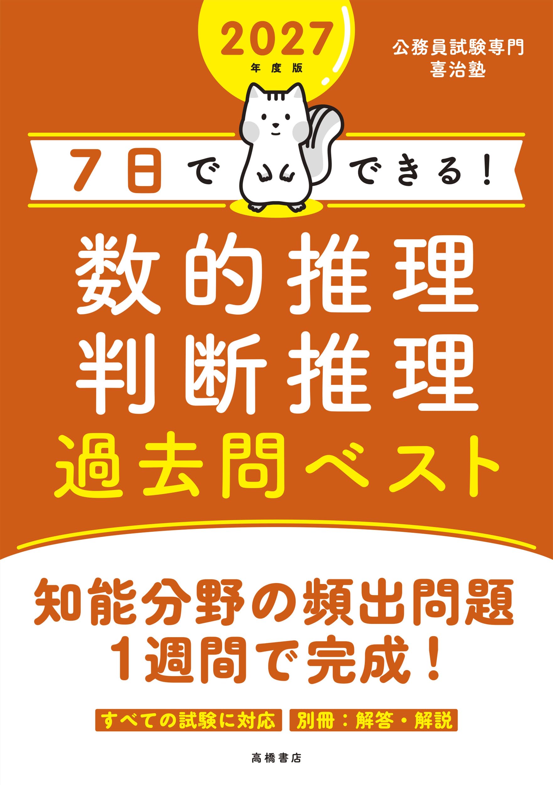 Amazon.co.jp: 2027年度版 7日でできる！ 数的推理・判断推理